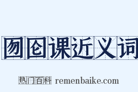 囫囵课近义词是什么意思的图片